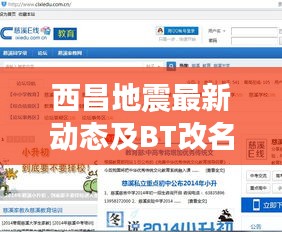 西昌地震最新动态及BT改名资讯实时更新