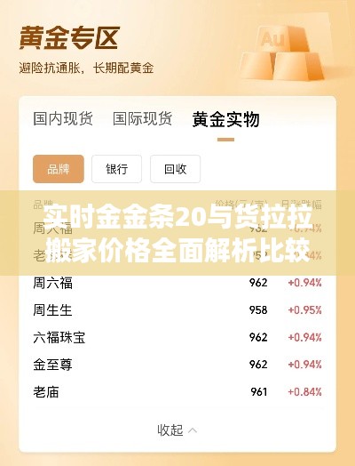 实时金金条20与货拉拉搬家价格全面解析比较
