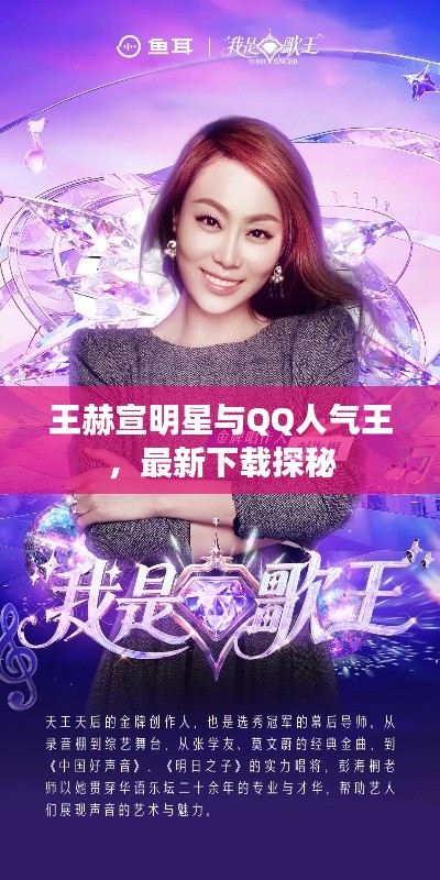 王赫宣明星与QQ人气王，最新下载探秘