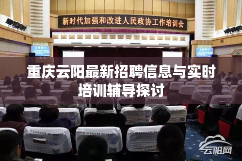 重庆云阳最新招聘信息与实时培训辅导探讨
