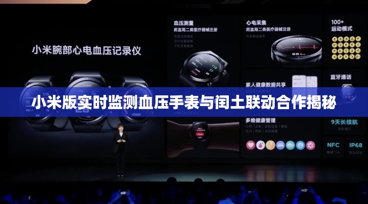 小米版实时监测血压手表与闰土联动合作揭秘