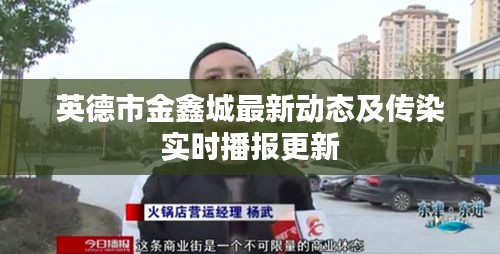 英德市金鑫城最新动态及传染实时播报更新
