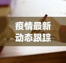 疫情最新动态跟踪与长泰最新招聘资讯