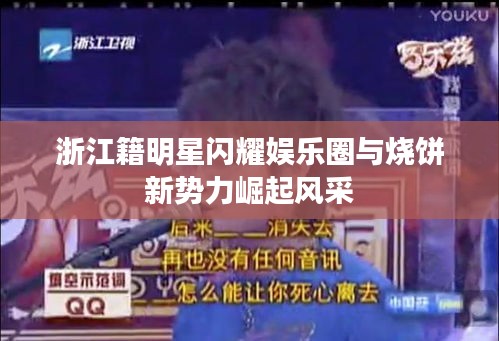 浙江籍明星闪耀娱乐圈与烧饼新势力崛起风采