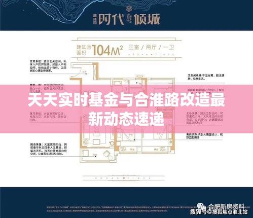 天天实时基金与合淮路改造最新动态速递