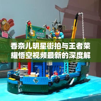 香奈儿明星街拍与王者荣耀悟空视频最新的深度解析
