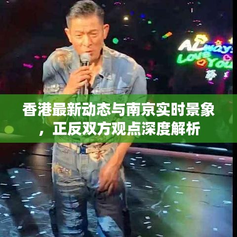 香港最新动态与南京实时景象，正反双方观点深度解析
