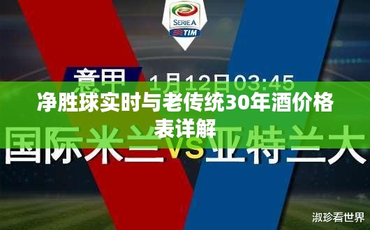 净胜球实时与老传统30年酒价格表详解