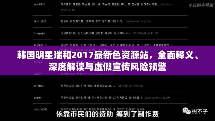 韩国明星瑞和2017最新色资源站，全面释义、深度解读与虚假宣传风险预警