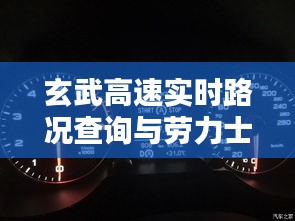 玄武高速实时路况查询与劳力士探险家价格探讨