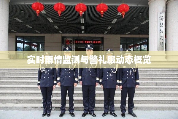 实时雨情监测与警礼服动态概览