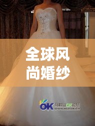 全球风尚婚纱与智能电视墙设计，品质生活新纪元之典范选择