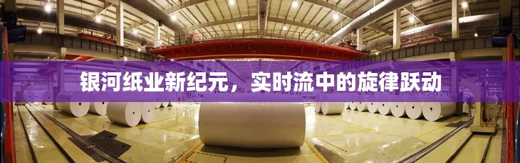 银河纸业新纪元，实时流中的旋律跃动