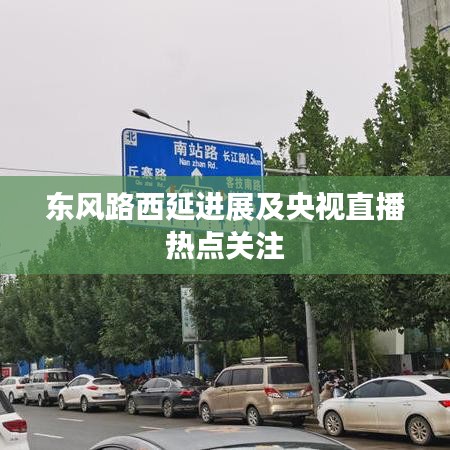 东风路西延进展及央视直播热点关注