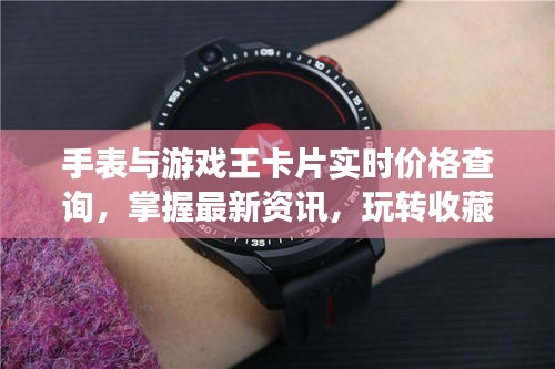 手表与游戏王卡片实时价格查询，掌握最新资讯，玩转收藏与交易天地