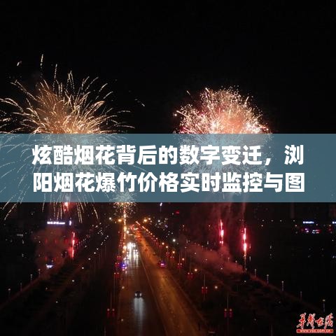 炫酷烟花背后的数字变迁,浏阳烟花爆竹价格实时监控与图片动态替换