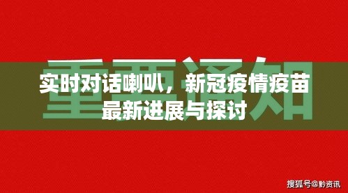 实时对话喇叭,新冠疫情疫苗最新进展与探讨