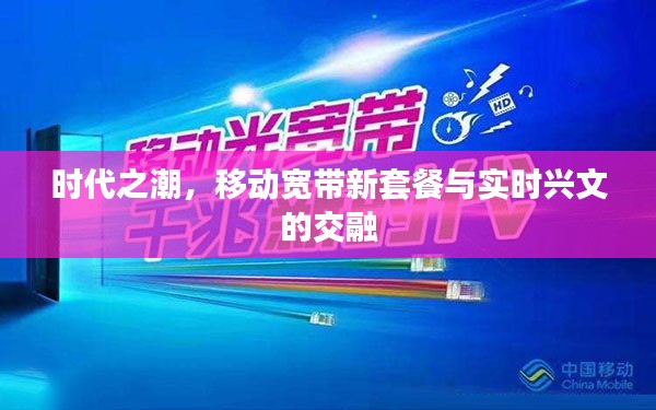 时代之潮，移动宽带新套餐与实时兴文的交融
