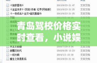 青岛驾校价格实时查看,小说娱乐两不误——驾校价格一览表上线!