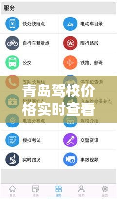 青岛驾校价格实时查看,小说娱乐两不误——驾校价格一览表上线!
