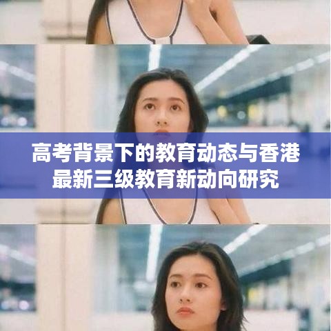 高考背景下的教育动态与香港最新三级教育新动向研究