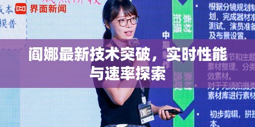 阎娜最新技术突破,实时性能与速率探索