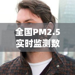 全国PM2.5实时监测数据与疫情最新动态,8月健康防护指南揭秘!