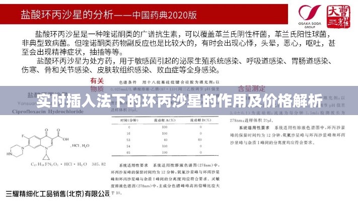 实时插入法下的环丙沙星的作用及价格解析