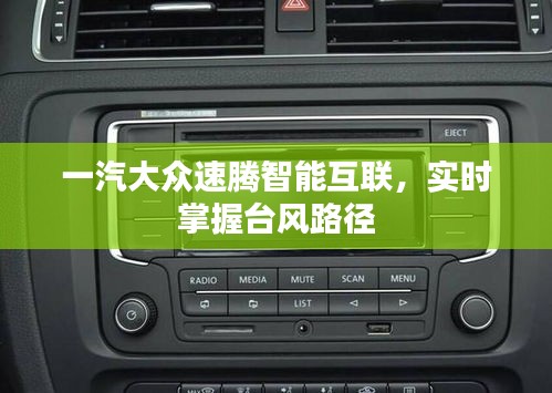 一汽大众速腾智能互联，实时掌握台风路径