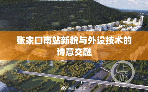 张家口南站新貌与外设技术的诗意交融