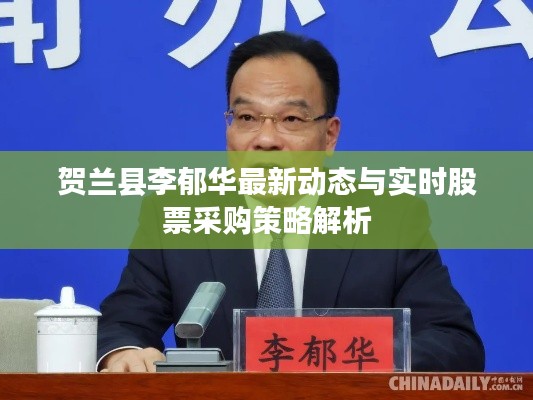 贺兰县李郁华最新动态与实时股票采购策略解析