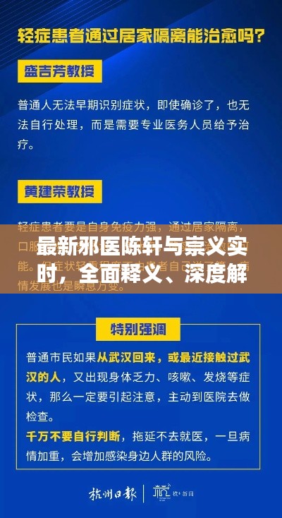 最新邪医陈轩与崇义实时,全面释义、深度解读与虚假宣传风险预警