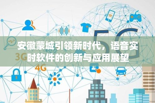 安徽蒙城引领新时代,语音实时软件的创新与应用展望