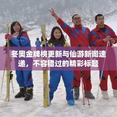 冬奥金牌榜更新与仙游新闻速递,不容错过的精彩标题