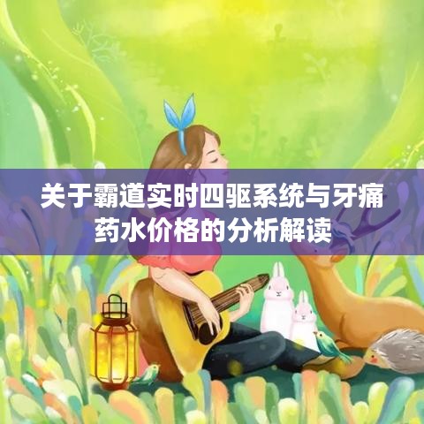 关于霸道实时四驱系统与牙痛药水价格的分析解读