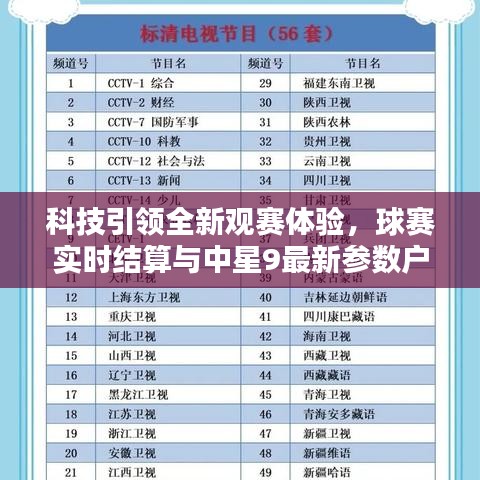 科技引领全新观赛体验，球赛实时结算与中星9最新参数户户通解析