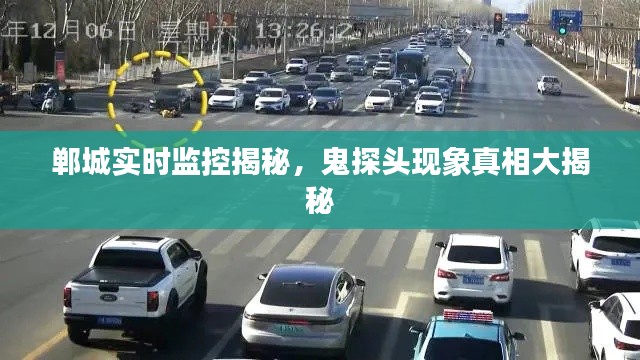 郸城实时监控揭秘,鬼探头现象真相大揭秘