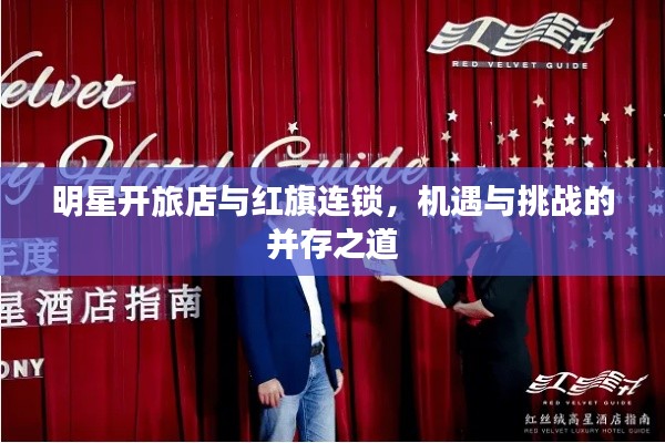 明星开旅店与红旗连锁，机遇与挑战的并存之道