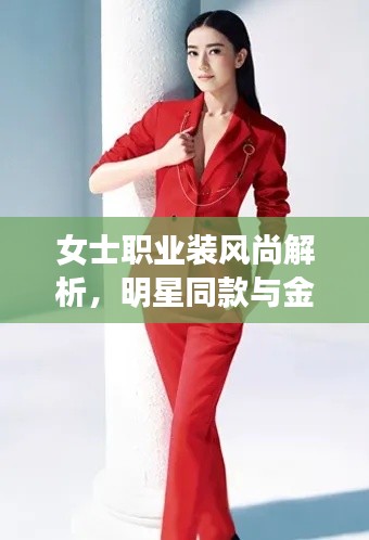 女士职业装风尚解析，明星同款与金领冠最新款魅力解读