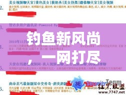 钓鱼新风尚,一网打尽实时战略新闻,开源新世界等你来挑战!