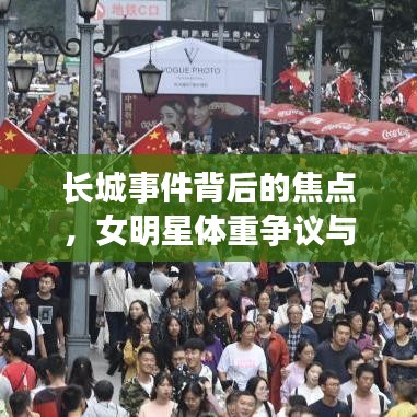 长城事件背后的焦点,女明星体重争议与事件热议