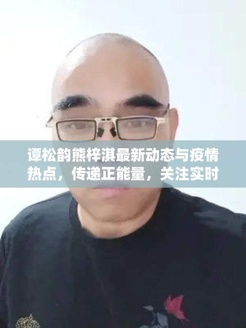 谭松韵熊梓淇最新动态与疫情热点,传递正能量,关注实时资讯