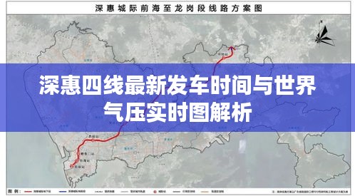 深惠四线最新发车时间与世界气压实时图解析