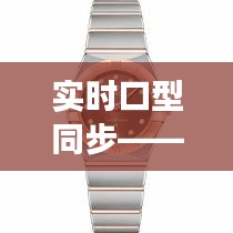 实时口型同步——欧米茄女表价格及图片全面解析