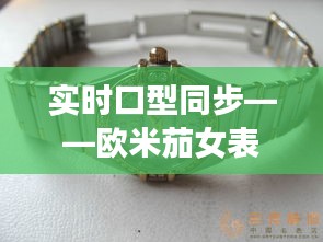 实时口型同步——欧米茄女表价格及图片全面解析