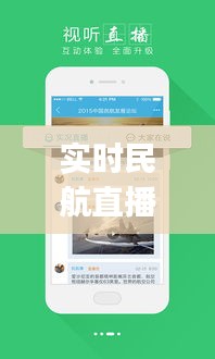 实时民航直播app与停电公告，飞行与生活双重关注在杞县