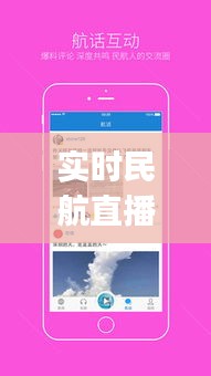 实时民航直播app与停电公告,飞行与生活双重关注在杞县