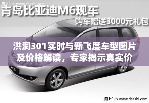 洪洞301实时与新飞度车型图片及价格解读,专家揭示真实价值,警惕虚假宣传