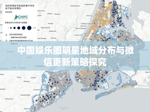 中国娱乐圈明星地域分布与微信更新策略探究