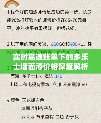 实时高速账单下的多乐士墙面漆价格深度解析